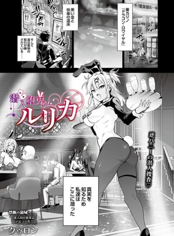 クゥロン×単話❤潜入堕兎ルリカ（単話）評価5.00