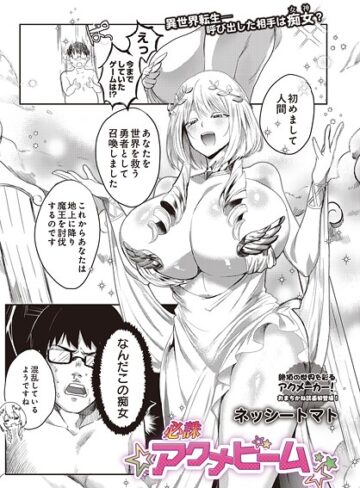 ネッシートマト×ファンタジー❤必誅アクメビーム（単話）評価5.00