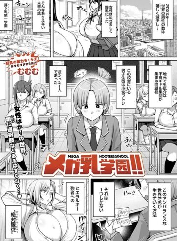 むむむ×辱め❤メガ乳学園！！（単話）評価