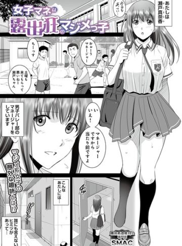 SMAC×単話❤女子マネは露出狂のマジメっ子（単話）評価