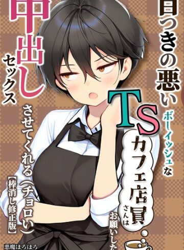 悪魔ほろほろ×単行本❤目つきの悪いボーイッシュなTSカフェ店員さんはお願いしたら中出しセックスさせてくれる（チョロい）【棒消し修正版】評価