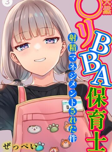 ぜっぺい×単話❤天然〇リBBA保育士に射精マネジメントされた件（単話）【棒消し修正版】（単話）評価