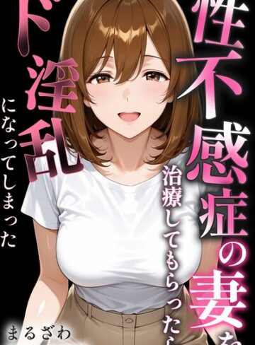 まるざわ×単行本❤性不感症の妻を治療してもらったらド淫乱になってしまった【棒消し修正版】評価