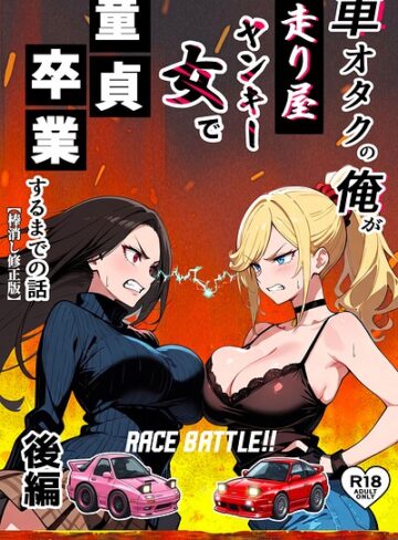 Sakaki IndustryAI（2D）×単行本❤車オタクの俺が走り屋ヤンキー女で童貞卒業するまでの話【棒消し修正版】評価