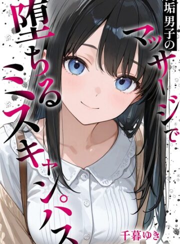 千暮ゆき×単行本❤裏垢男子のマッサージで堕ちるミスキャンパス【棒消し修正版】評価