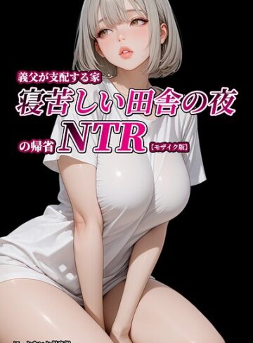 ほっとないと倶楽部×単行本❤義父が支配する家・寝苦しい田舎の夜の帰省NTR【モザイク版】評価