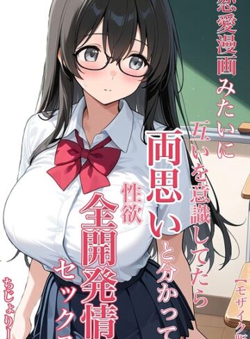 ちじょりーの×単行本❤恋愛漫画みたいに互いを意識してたら両想いと分かって性欲全開発情セックス【モザイク版】評価