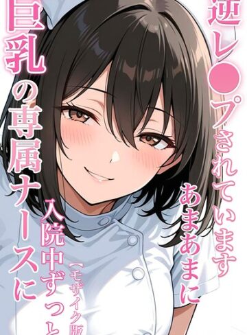 ちじょりーの×単行本❤巨乳の専属ナースに入院中ずっとあまあまに逆レ●プされています【モザイク版】評価