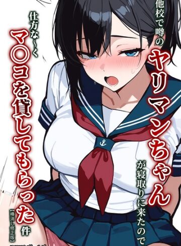 エロマンガールズ×単行本❤他校で噂のヤリマンちゃんが寝取りに来たので、仕方な〜くマ〇コを貸してもらった件【棒消し修正版】評価
