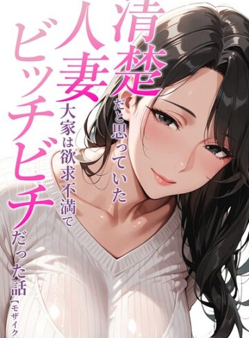 人妻ライフ×AI生成❤清楚だと思っていた人妻大家は欲求不満でビッチビチだった話【モザイク版】（単話）評価