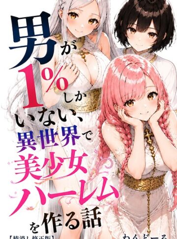 わんどーる×単行本❤男が1％しかいない異世界で美少女ハーレムを作る話【棒消し修正版】評価