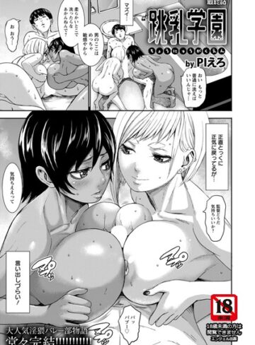 PIえろ×単話❤跳乳学園【単話】（単話）評価5.00