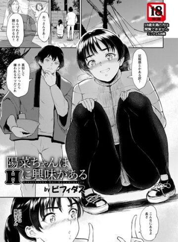ビフィダス×単話❤陽菜ちゃんはHに興味がある【単話】（単話）評価4.75