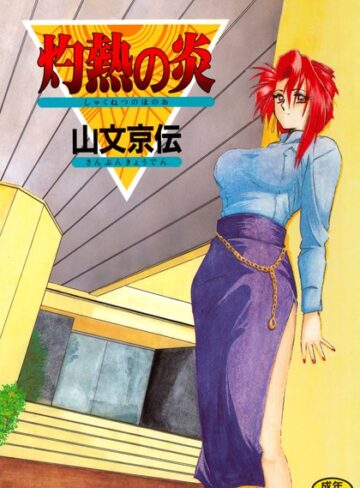 山文京伝×単行本❤灼熱の炎評価4.50