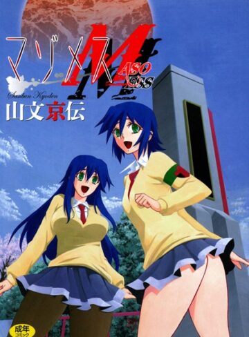山文京伝×単行本❤マゾメス評価4.60