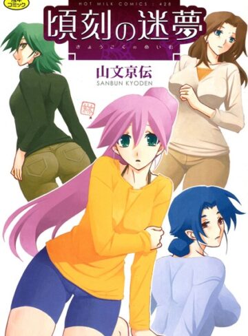 山文京伝×単行本❤頃刻の迷夢評価4.25