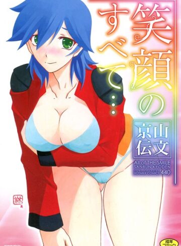 山文京伝×単行本❤笑顔のすべて…評価5.00