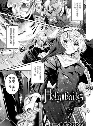 まめおじたん×単話❤Holy†baits（単話）評価3.67