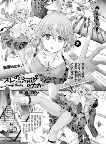 谷口さん×単話❤オレ、ギャルのナカーSwap Partyー（単話）評価4.83