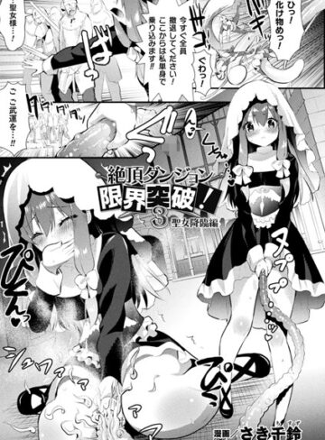 さき千鈴×単話❤絶頂ダンジョン限界突破！（単話）評価5.00