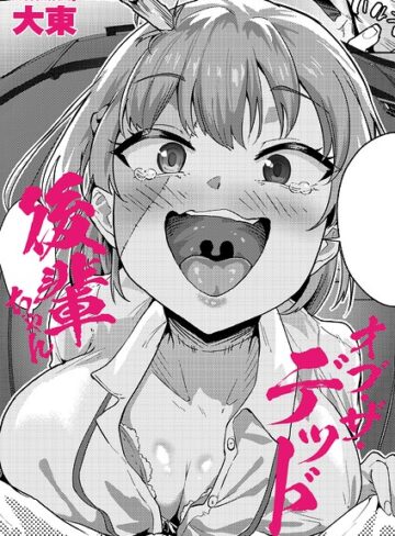 大東×制服❤後輩ちゃんオブ・ザ・デッド（単話）評価