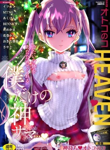 イツモン×マンガ誌❤オトコのコHEAVEN Vol.60評価2.00