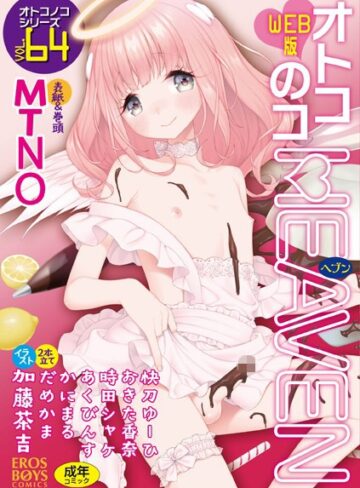 MTNO×マンガ誌❤オトコのコHEAVEN Vol.64評価4.50