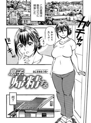 ふじさわたつろ一×単話❤息子、帰精する（単話）評価