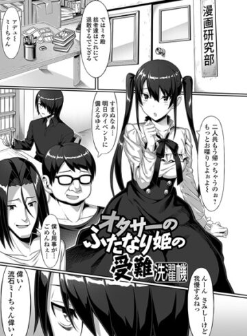 洗濯機×単話❤オタサーのふたなり姫の受難（単話）評価5.00