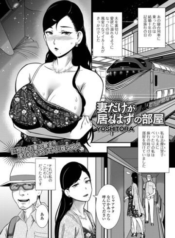 YOSHITORA×単話❤妻だけが居るはずの部屋（単話）評価4.33