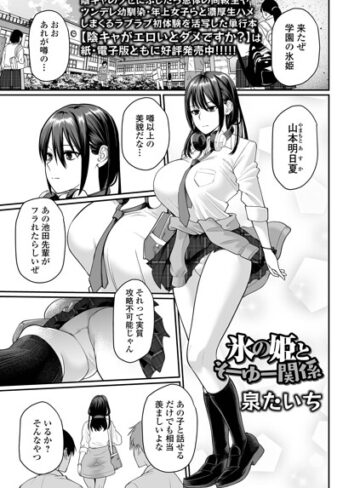 泉たいち×制服❤氷の姫とそーゆー関係（単話）評価