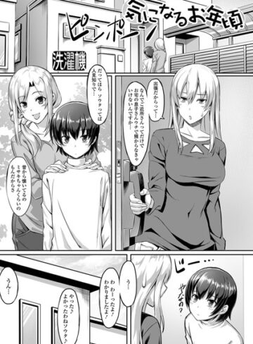 洗濯機×単話❤気になるお年頃（単話）評価5.00
