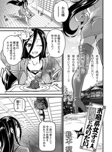 松本痙×制服❤末裔系女子は普通になりたい。（単話）評価1.00