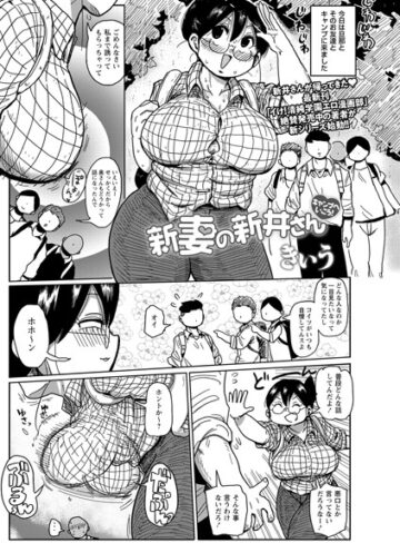 きぃう×巨乳❤新妻の新井さん（単話）評価4.29