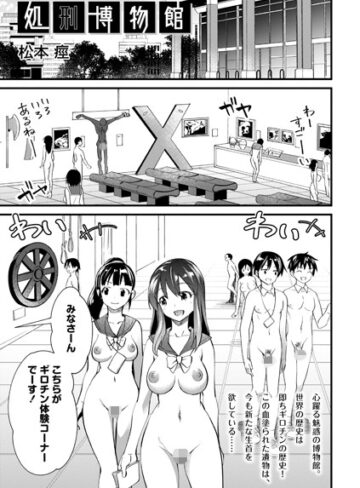 松本痙×ホラー❤処刑博物館（単話）評価2.33