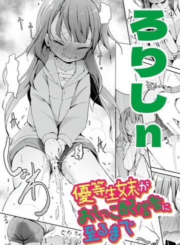 ろりしn×辱め❤優等生妹がおしっこ配信者に至るまで（単話）評価