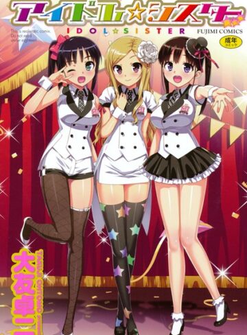 大友卓二×単行本❤アイドル☆シスター評価3.84