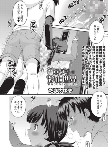 たまちゆき×単話❤ボクらの停止世界（単話）評価5.00