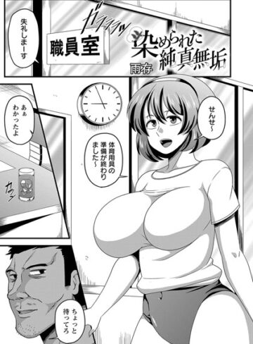 雨存×単話❤染められた純真無垢（単話）評価5.00
