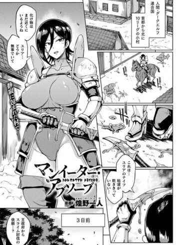 煌野一人×単話❤マンイーター・アブソーブ（単話）評価4.00