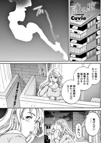 Cuvie×単話❤薄い壁（単話）評価4.75