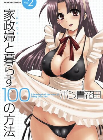 ポン貴花田×単行本❤家政婦と暮らす100の方法評価5.00