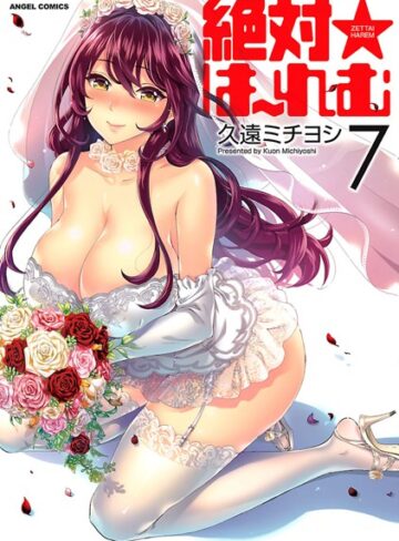 久遠ミチヨシ×単行本❤絶対★は〜れむ評価4.40