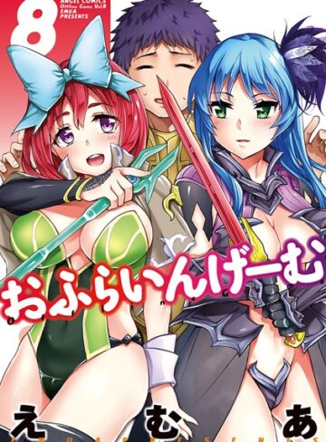 えむあ×単行本❤おふらいんげーむ評価5.00