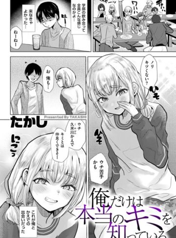 たかし×辱め❤俺だけは本当のキミを知っている（単話）評価3.80