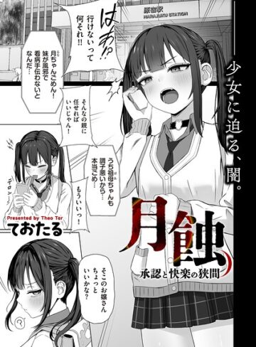 ておたる×制服❤月蝕 承認と快楽の狭間（単話）評価5.00
