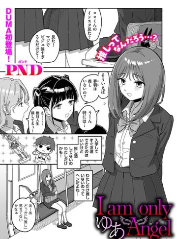 PND×辱め❤I am only ゆあ Angel（単話）評価5.00