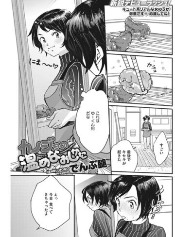 でんぶ腿×単話❤カノジョの温めなおしかた（単話）評価4.56