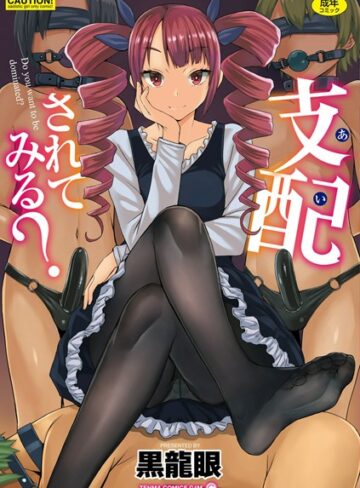 黒龍眼×単行本❤支配（あい）されてみる？【FANZA限定特典付き】評価3.78
