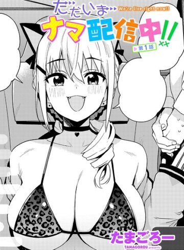 たまごろー×単話❤ただいまナマ配信中！！（単話）評価